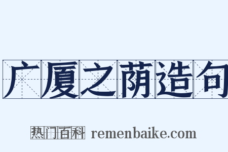 广厦之荫造句是什么意思的图片